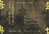 書(shū)畫(huà)之城 | 盛世修典——“中國(guó)歷代繪畫(huà)大系”成果展要來(lái)松江了！