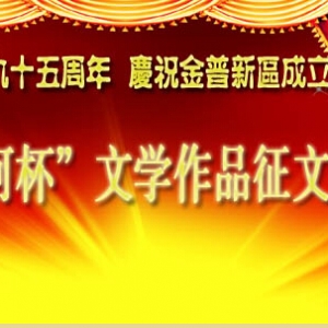 迎接建黨九十五周年 慶祝金普新區(qū)成立兩周年 “登沙河杯”文學作品征文啟事 ...