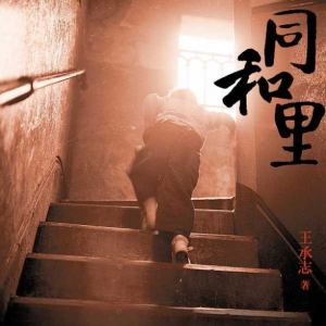 再現(xiàn)弄堂小說(shuō)！《同和里》：體面是上海的精神