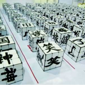 漢字，筑起心中的長(zhǎng)城