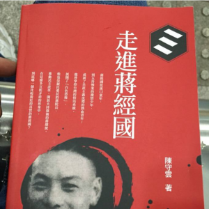 蔣經(jīng)國(guó)系列叢書今首發(fā)專家陳守云乃四十余年老同事