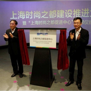 上海時(shí)尚之都促進(jìn)中心揭牌