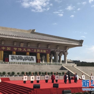 “字說中國·節(jié)傳文脈”優(yōu)秀傳統(tǒng)文化傳播活動在黃陵啟動