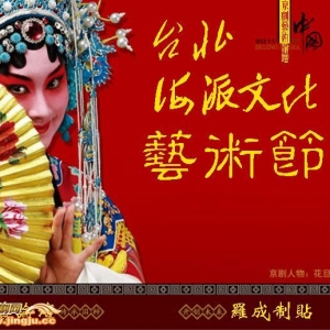 海派文化藝術(shù)節(jié)臺北登場
