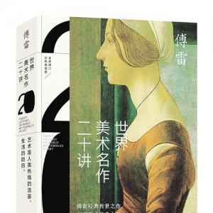 看傅雷細(xì)說(shuō)世界美術(shù)名作
