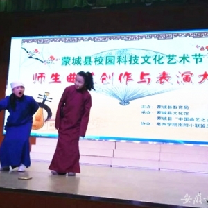 安徽省亳州市蒙城縣舉辦校園曲藝比賽弘揚傳統(tǒng)文藝