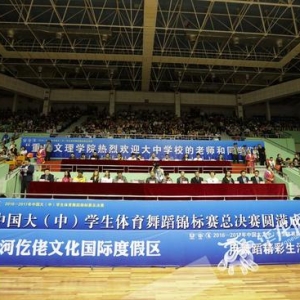 2016-2017年中國大（中)學(xué)生體育舞蹈錦標賽總決賽在重慶永川落幕 ...