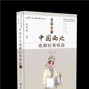 《中國西北戲劇經(jīng)典唱段》叢書原汁原味體現(xiàn)西北戲劇經(jīng)典