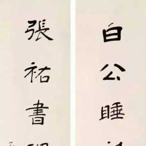 民國莊閑白公張祐七言聯(lián)