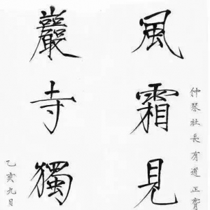 民國談月色瘦金書五言聯(lián)