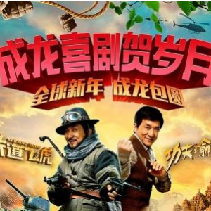 《鐵道飛虎》《功夫瑜伽》影評：喜劇片的殼，主旋律的核