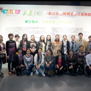 車墩鎮(zhèn)舉辦“大美車墩”松江區(qū)百姓明星五人版畫聯(lián)展
