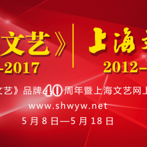 上海文藝網(wǎng)上線運(yùn)營5周年