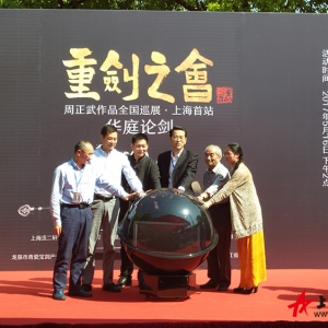 “重劍之會—周正武作品全國巡展”上海首站活動圓滿成功