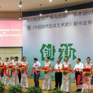 100多位專家學(xué)者云集株洲探討“設(shè)計(jì)的文化傳承與創(chuàng)新”
