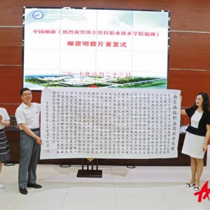 擘畫西來之異境豪歌世外之靈壤——《熱烈祝賀博爾塔拉職業(yè)技術(shù)學(xué)院揭牌》