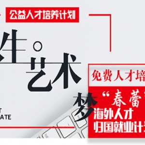 中國夢、青春夢、藝術(shù)夢公益人才培養(yǎng)計(jì)劃啟動