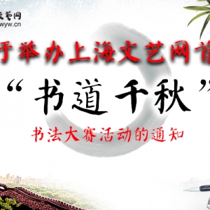 關(guān)于舉辦2017上海文藝網(wǎng)首屆“書道千秋”書法大賽活動的通知