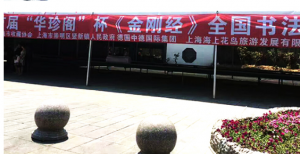崇明·海上花島： 當(dāng)代百名書(shū)法名家書(shū)《金剛經(jīng)》百米長(zhǎng)卷