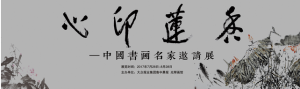 《心印蓮花-中國(guó)書(shū)畫(huà)名家邀請(qǐng)展》在光輝畫(huà)館開(kāi)展
