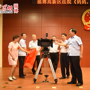淄博高新區(qū)法院舉行微電影《媽媽?zhuān)?qǐng)愛(ài)我》開(kāi)機(jī)儀式