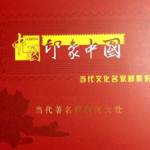 當(dāng)代著名畫(huà)家何大壯作品入編“印象中國(guó)·當(dāng)代文化名家郵票系列”