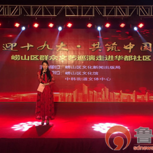 “喜迎十九大 共筑中國夢”嶗山區(qū)群眾文藝巡演活動圓滿結(jié)束