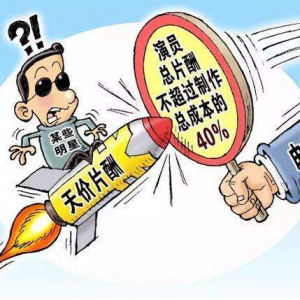 對天價片酬說不！限酬令規(guī)定演員片酬不超過成本40%