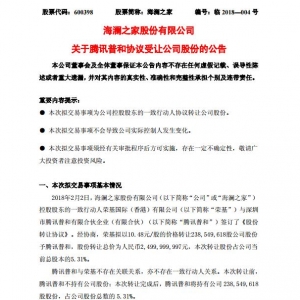 騰訊斥資25億元入股海瀾之家，獲5.31%股權(quán)