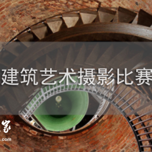 2017年建筑藝術(shù)攝影大賽獲獎(jiǎng)作品欣賞