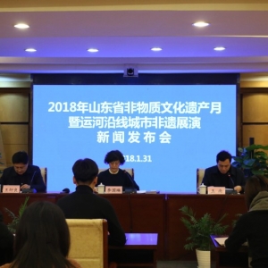省文化廳舉辦2018年山東省非物質(zhì)文化遺產(chǎn)月暨運(yùn)河沿線城市非遺展演系列活動(dòng)新聞發(fā)布會(huì)