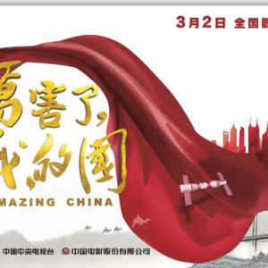厲害了，我的國！今天，我們都是主角！