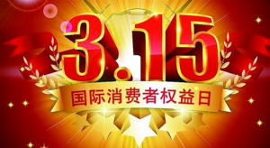 2018年3.15上榜的企業(yè)是哪一家啊？