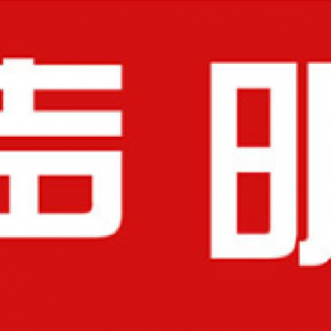 重要聲明：關(guān)于孫中升等人與上海文藝網(wǎng)及《上海文藝》雜志、上海文藝報無任何關(guān)系的公告