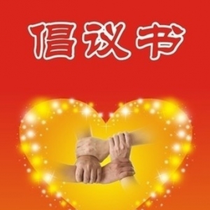 新時(shí)代文藝工作者“講品位、講格調(diào)、講責(zé)任，抵制低俗、庸俗、媚俗”倡議書