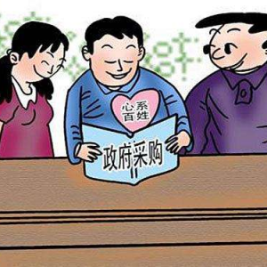 九三學(xué)社建議：加強政府采購監(jiān)管體系建設(shè)