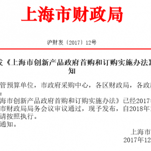 關(guān)于印發(fā)《上海市創(chuàng)新產(chǎn)品政府首購和訂購實(shí)施辦法》的通知