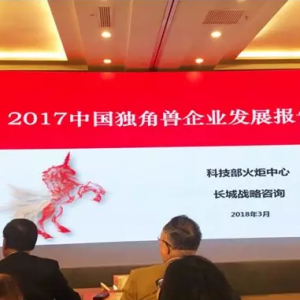 科技部發(fā)布獨(dú)角獸榜單，驢媽媽強(qiáng)勢上榜