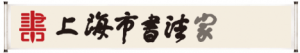 【喜訊】定了，上海五家書協(xié)榮獲中國書協(xié)送萬福先進集體
