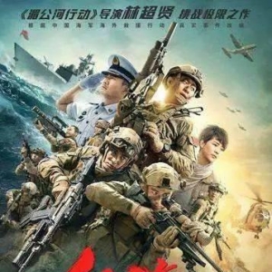 《紅海行動(dòng)》　一個(gè)中國人都不能受傷害