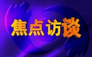 《焦點(diǎn)訪談》欄目的聯(lián)系方式，怎么聯(lián)系他們？怎么舉報(bào)他們才報(bào)道？