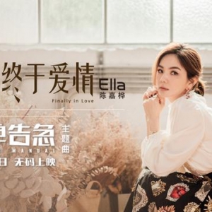 Ella產(chǎn)后復(fù)出首唱 電影主題曲《終于愛(ài)情》MV曝光