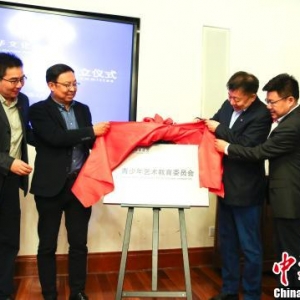中華文化促進會青少年藝術(shù)教育委員會在上海成立