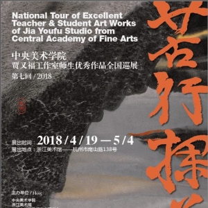 苦行探道——賈又福工作室?guī)熒鷥?yōu)秀作品展4月19日走進杭州