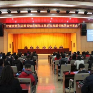 第六屆甘肅省圖書館出版社文化論壇及新書現(xiàn)采會(huì)開幕