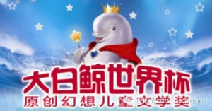 2018“大白鯨”兒童文學(xué)和圖畫書征集