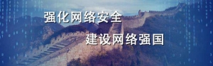 向著網(wǎng)絡(luò)強國闊步前行——黨的十八大以來網(wǎng)信事業(yè)發(fā)展述評