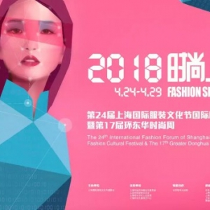 "2018時尚上海"官方日程曝光 我們在長寧等你