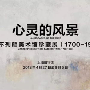 心靈的風景 泰特不列顛美術館珍藏展（1700-1980）