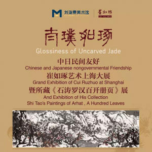太璞如琢——崔如琢藝術上海大展暨所藏《石濤羅漢百開冊頁》展
